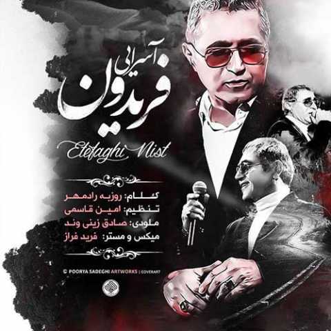 دانلود آهنگ فریدون آسرایی اتفاقی نیست دانلود آهنگ فریدون آسرایی اتفاقی نیست